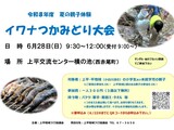 ６/２８　夏の親子体験（イワナつかみどり大会）開催します！　～上平・平地域の親子対象～
