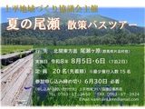 夏の尾瀬が原散策バスツアー　参加者募集中