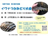 ７/6　夏の親子体験（イワナつかみどり大会）開催します！　～上平・平地域の親子対象～