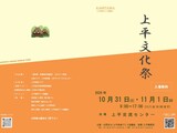 令和8年度　上平文化祭開催します！（１０/３１・１１/１開催）